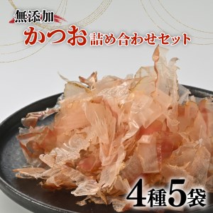 だし かつお 詰合せ Aセット 4種 5袋 だし 国産 鰹 無添加 出汁
