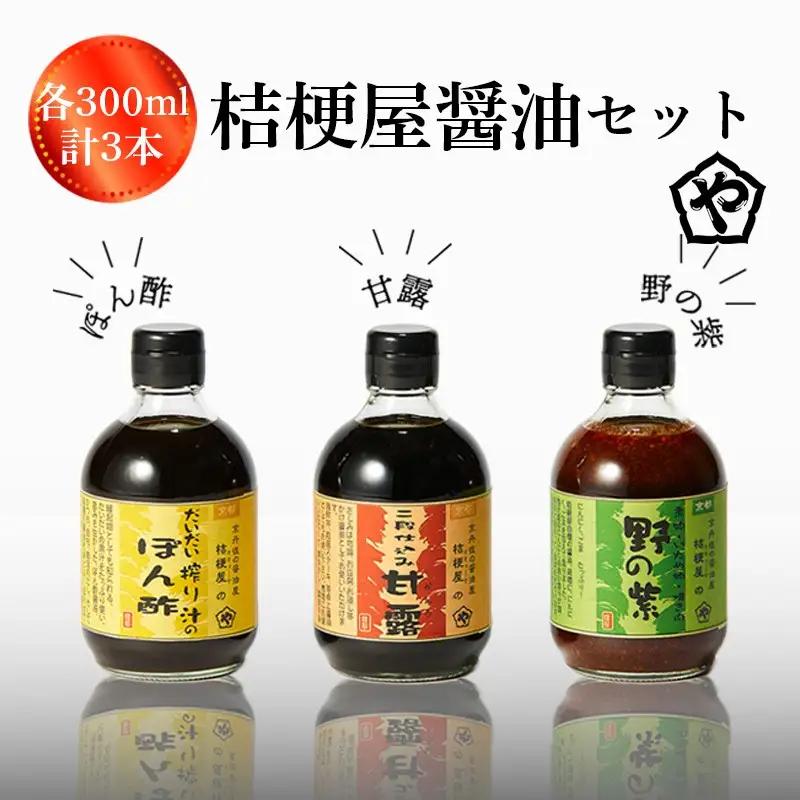 【調味料】桔梗屋醤油セット 調味料