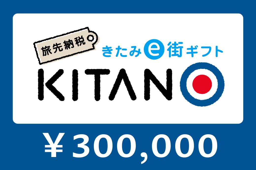 【JALの旅先納税】電子商品券「KITANO」 300,000円分