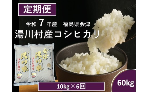 令和7年産湯川村産コシヒカリ　精米60kg(10㎏×6回)【全6回定期便　R7.11月・R8.1月・3月・5月・7月・9月発送】