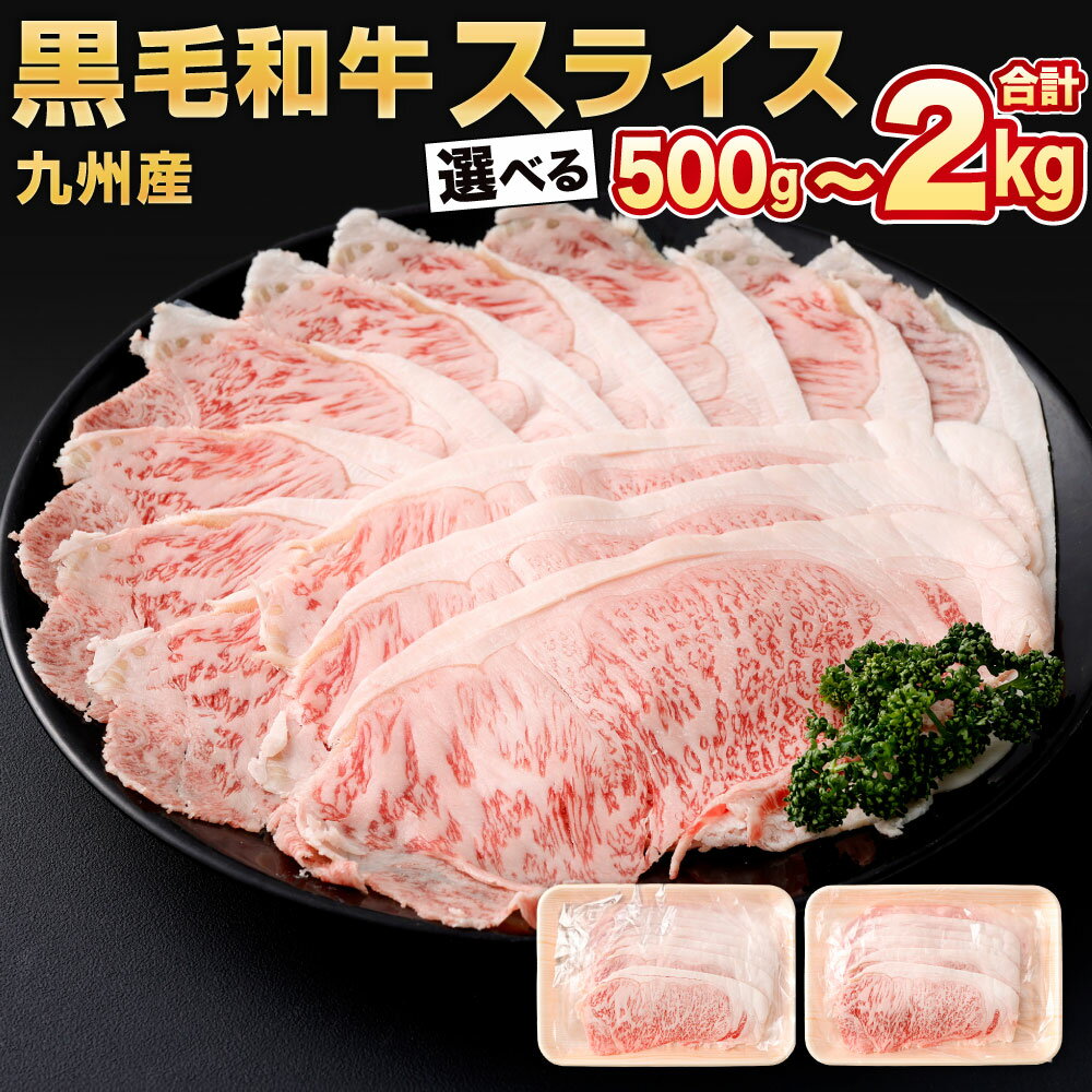 【ふるさと納税】九州産 黒毛和牛スライス 1パック約250g入り 選べる 2パック / 4パック / 6パック / 8パック 牛肉 和牛 国産牛 牛スライス 小分け お肉 しゃぶしゃぶ すき焼き用 冷凍 国産 福岡県北九州市