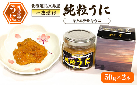 粒うに 礼文島産 甘塩一夜漬け 純粒うに キタムラサキウニ 粒うに【50g×2本】