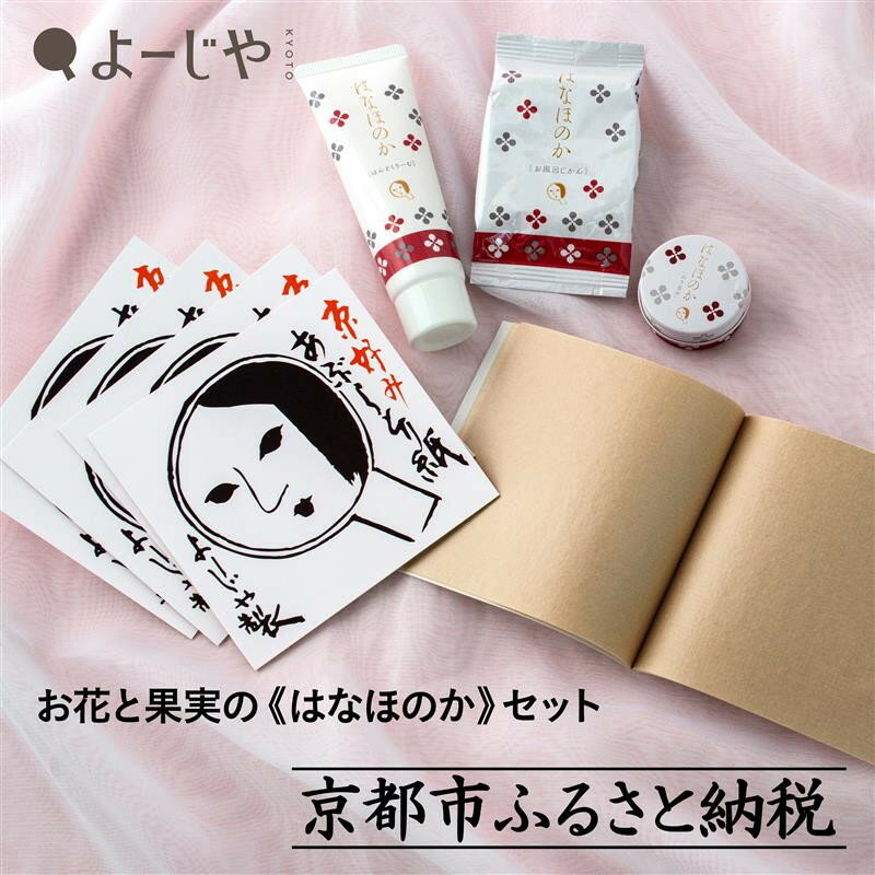 【ふるさと納税】【よーじや】レビュー高評価！｜お花と果実の《はなほのか》セット | 京都 セット 詰め合わせ 詰合せ お土産 ギフト プレゼント 贈答 人気 おすすめ 京都府 京都市 化粧品 コスメ メイク ハンドクリーム 美容 肌ケア スキンケア