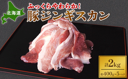 豚ジンギスカン 2kg 豚肉 ジンギスカン 焼肉