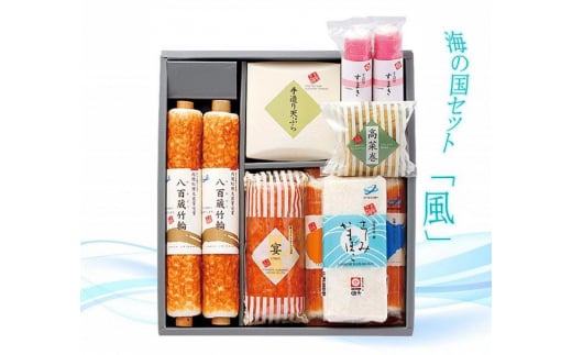 海の国セット「風」 蒲鉾、練り物等の詰め合わせ (9種類) 【グレイジア株式会社】 [ATAC192]