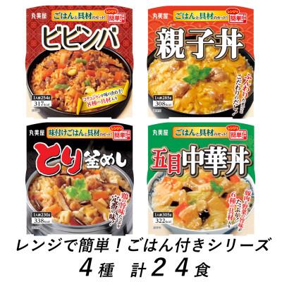 ふるさと納税 新発田市 丸美屋　4種類セット　計24食　/　レンジで簡単!ごはん付き