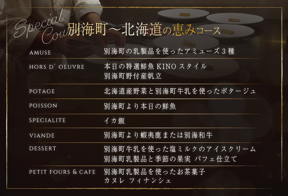 【ANA限定】【代々木　北海道一つ星フレンチ　東京に上陸】KINO_「別海町～北海道の恵みコース」食事券2名様【CC0000250】( ふるさと納税 レストラン 食事券 東京 コース料理) 【2名様】