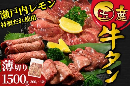 【国産】薄切り 牛たん1500g（300g×5）特製瀬戸内レモン塩だれ【瀬戸内レモン 数量限定 サイズ不揃い 真空パック 小分け 冷凍 国産牛 牛肉 牛タン 焼肉 BBQ 尾野精肉店 広島県 竹原市】