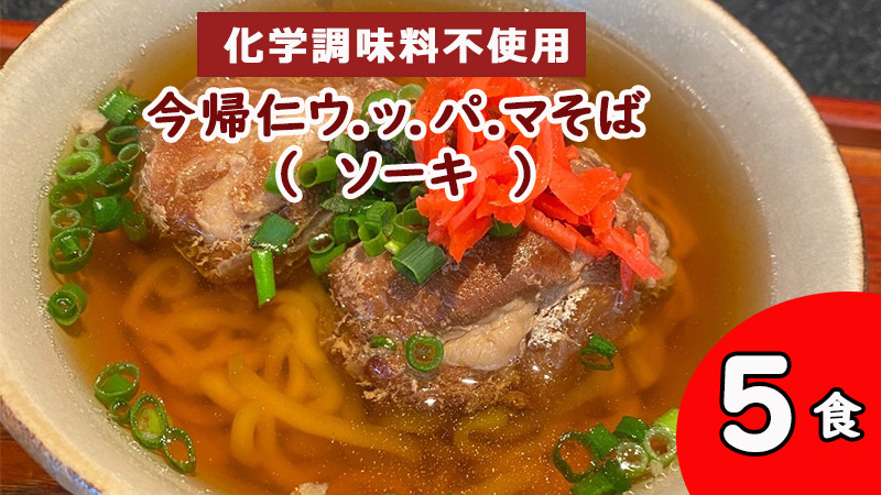 
今帰仁 ウ.ッ.パ.マそば 5食入り（ソーキ）
