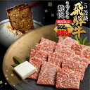 【ふるさと納税】《期間限定》楽天限定 飛騨牛うでorもも焼肉 550g 赤身 焼き肉 BBQ 国産牛 国産 牛肉 肉 厳選 熟成 贈答用 肉の沖村 [Q877]