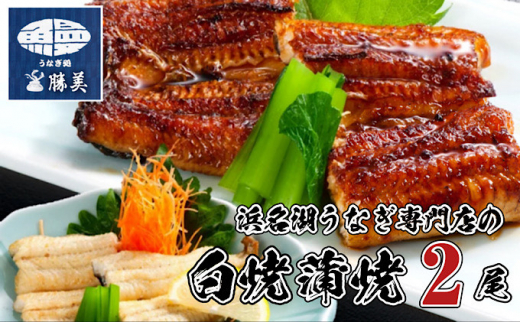 うなぎ 国産 白焼 蒲焼2尾セット（160g×2尾 タレ75ml×1・山椒付）勝美 ギフト プレゼント お歳暮 誕生日 内祝 [№5786-4781]