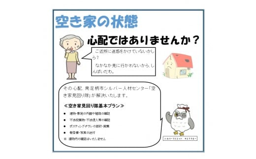 
南足柄市内空き家見回りサービス（年2回）【南足柄市内空き家見回りサービス 年2回 チェックシートに基づいて目視による点検と写真撮影を行い、作業実施後に点検結果をご報告 神奈川県 南足柄市 】
