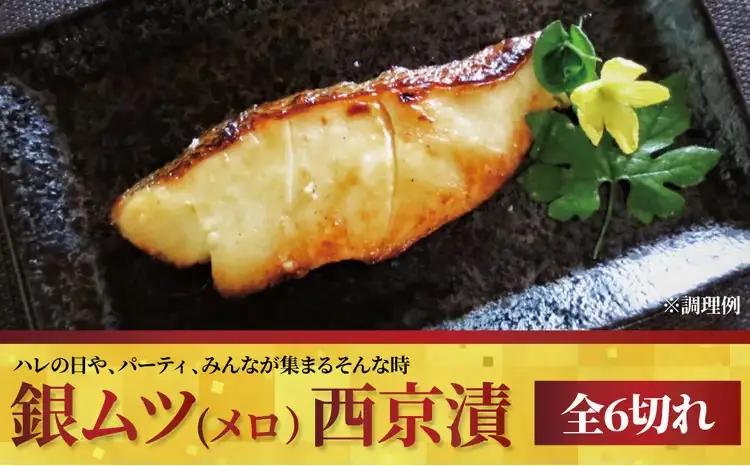 西京漬け メロ 銀ムツ 6切 セット 詰め合わせ 西京漬け