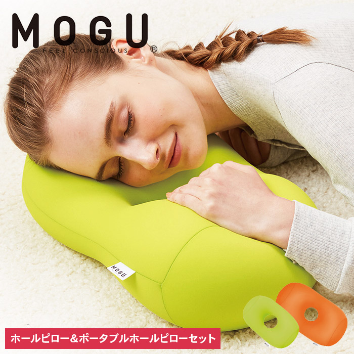 枕 昼寝 MOGU モグ ホールピロー オレンジ + ポータブルホールピロー ライトグリーン セット 昼寝枕 お昼寝枕 仮眠枕 腕枕 仮眠 グッズ 顔まくら オフィス デスク 机 うつぶせ フェイスマット 腰当て クッション 雑貨 兵庫県 兵庫