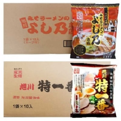 藤原製麺 旭川製造特一番醤油ラーメン1箱(10袋入)/よし乃味噌ラーメン1箱(10袋入)_03497【1483049】
