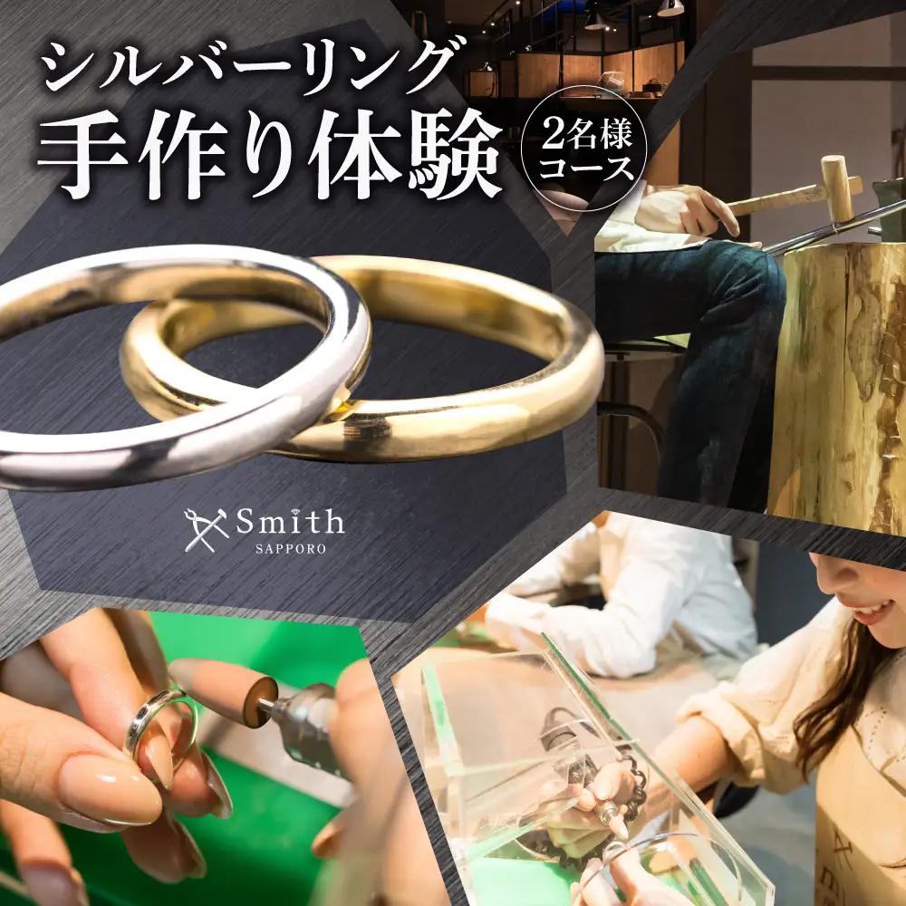 シルバーペアリング手作り体験（２名様） | リング シルバーリング 指輪 ペアリング 手作り体験 体験 北海道 札幌市
