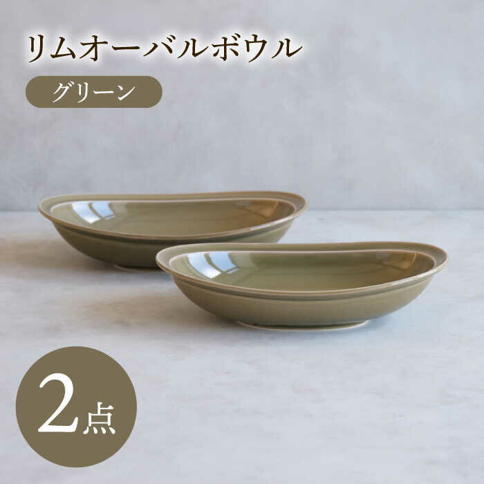 【ふるさと納税】【感謝祭対象】【波佐見焼】 リムオーバルボウル グリーン 2点セット 【西海陶器】[OA398]
