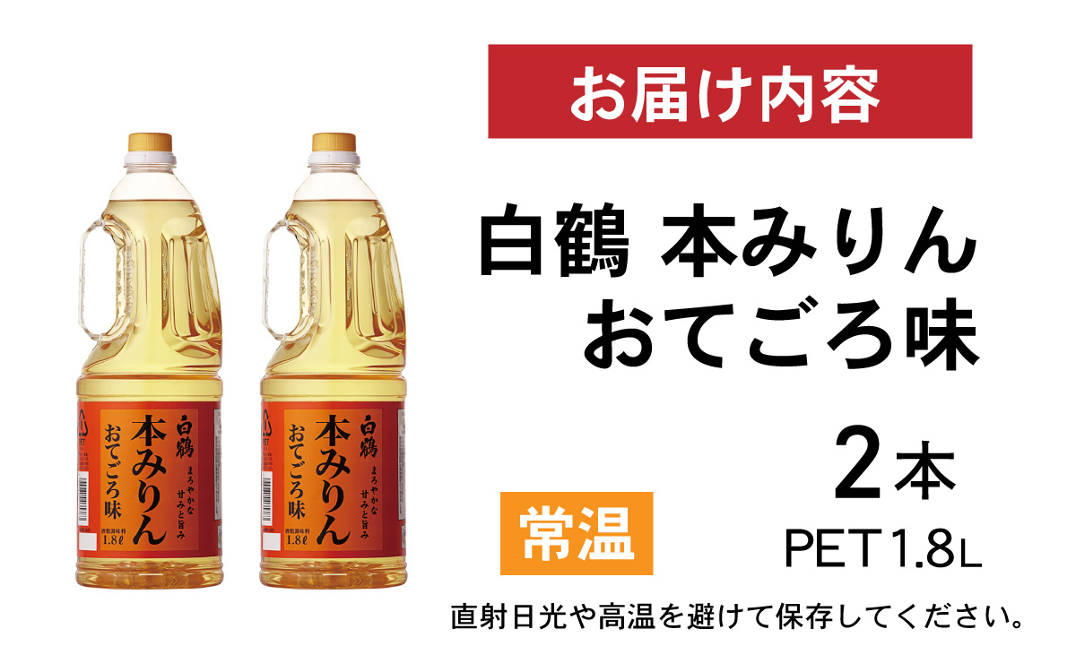 白鶴 本みりん おてごろ味 1.8L PET×2本【調味料 煮物 照り つや コク アルコール 料理 もち米 】