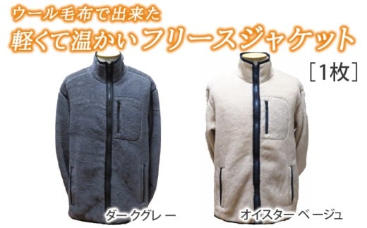 【オイスターベージュ Lサイズ】【和心衣・ワゴロモ】ウール毛布で出来た軽くて温かいフリースジャケット