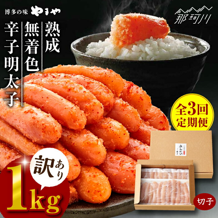 【ふるさと納税】【全3回定期便】【訳あり】 熟成 無着色 辛子明太子 切子 冷凍1kg＜やまや＞那珂川市 | 定期便 辛子明太子 卵 海鮮 魚介類 おつまみ 訳アリ 訳あり 明太子 無着色 大容量[GAK033] 40000 40000円 4万円