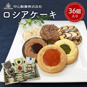 【中山製菓】ロシアケーキ36個入【1140181】