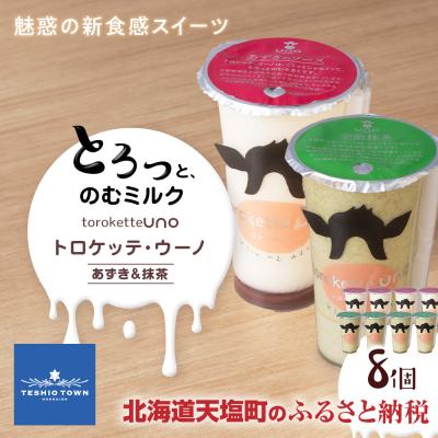 ふるさと納税 天塩町 トロケッテ・ウーノあずきのソース&amp;抹茶 計8個(宇野牧場)