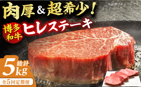 【5回定期便】厚切り ヒレ ステーキ 200g×5枚 / ステーキ お肉 牛肉 和牛 [AFBV035]