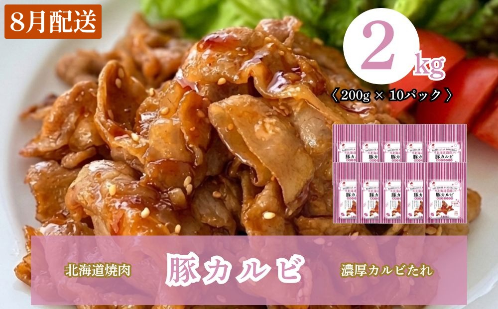 【8月配送】北海道焼肉 豚カルビ濃厚カルビたれ 2kg (200g×10パック) 8月配送（2kg）