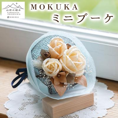 ふるさと納税 山形市 【山形の極み】MOKUKA ミニブーケ FY23-276