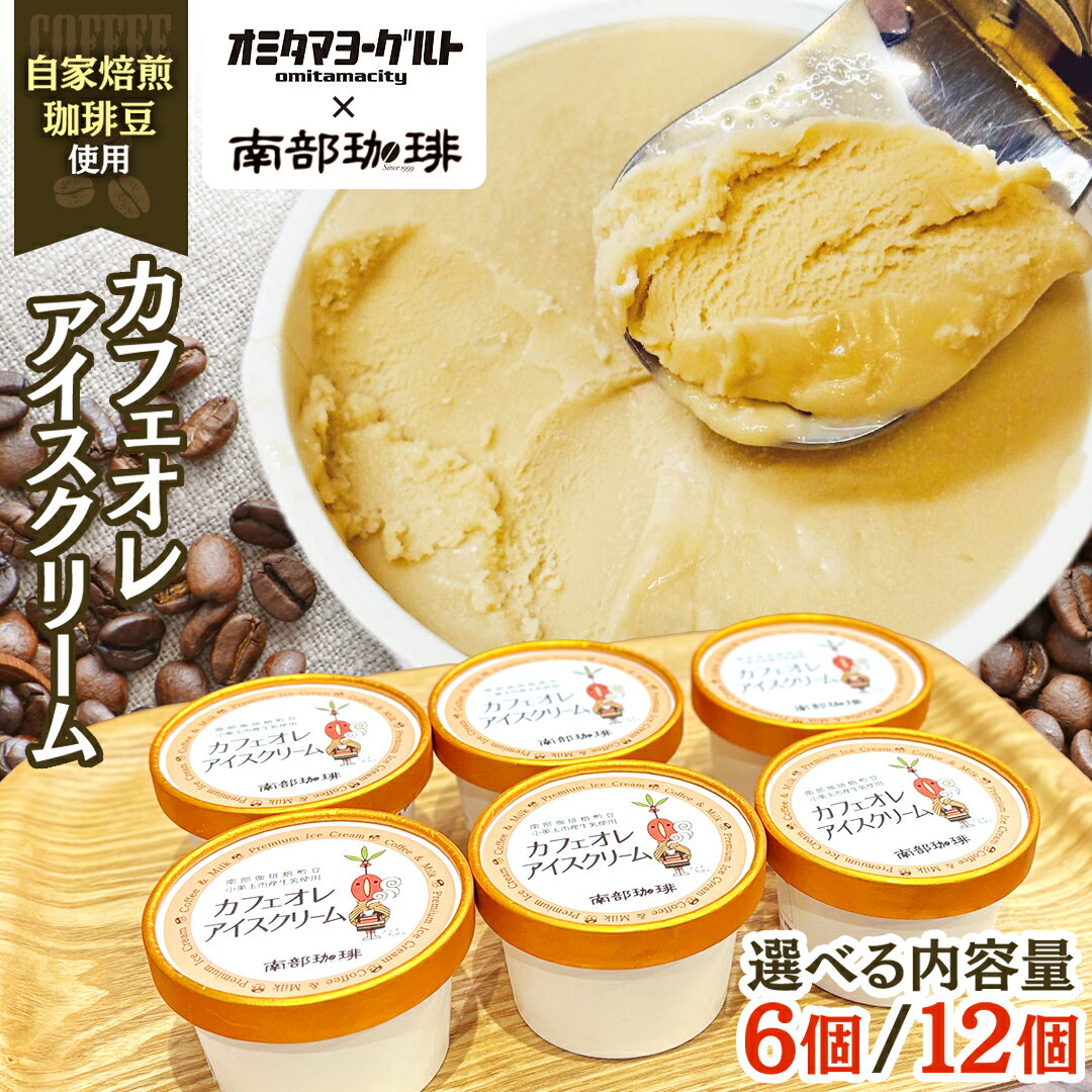 【ふるさと納税】 カフェオレ アイスクリーム 個数が選べる 6個 12個 セット アイス デザート カップ 夏 贈り物 ギフト 冷凍 ひんやりスィーツ スイーツ