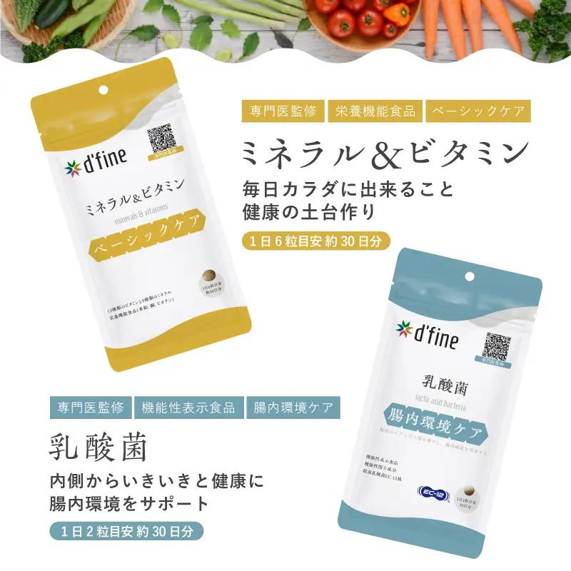 d’fine ミネラル＆ビタミン・機能性表示食品乳酸菌 6ヶ月セット 〈毎日の体調管理に！〉