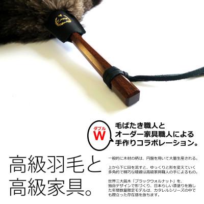 ふるさと納税 亀岡市 オーストリッチはたき Catarel 漆塗ブラックウォルナット CT-W160 - カタレル |  | 01