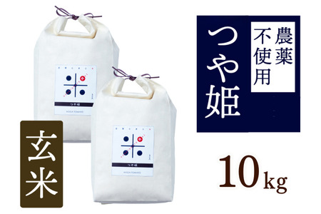 【新米】令和7年産 トマト酢を使って育てた「つや姫」 玄米10kg：B365-007