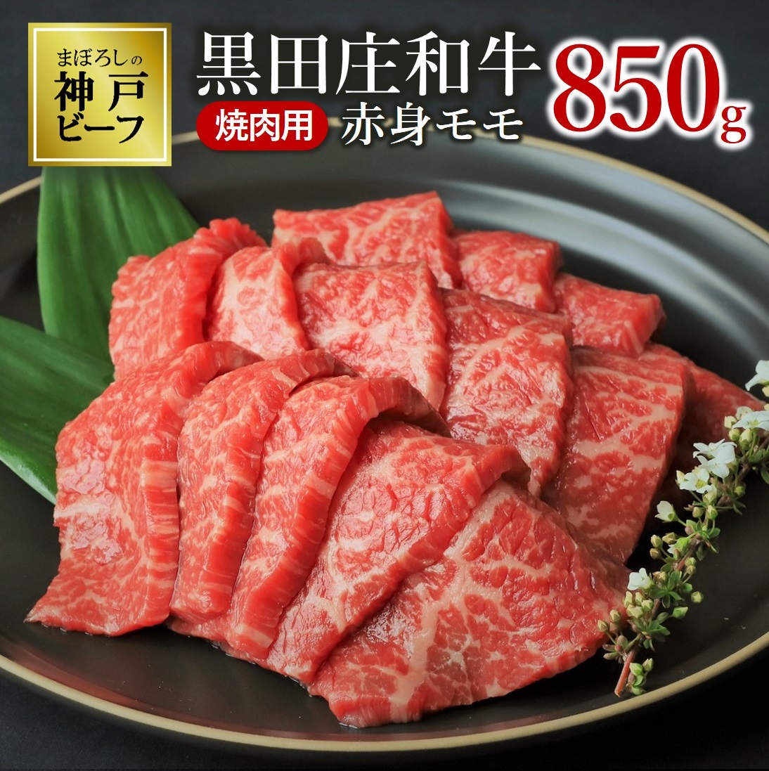 【最短7営業日発送】【神戸ビーフ素牛】特選 黒田庄和牛（焼肉用赤身モモ、850g）≪冷蔵≫（tokusan-3）