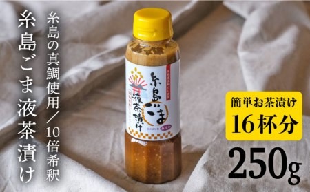 【簡単お茶漬け】糸島 ごま 液 茶漬け お茶漬け 16杯分 食品添加物無添加[ABE007] 味噌 鯛 液体みそ 朝食 無添加 朝食 真鯛 味噌 みそしる みそ汁