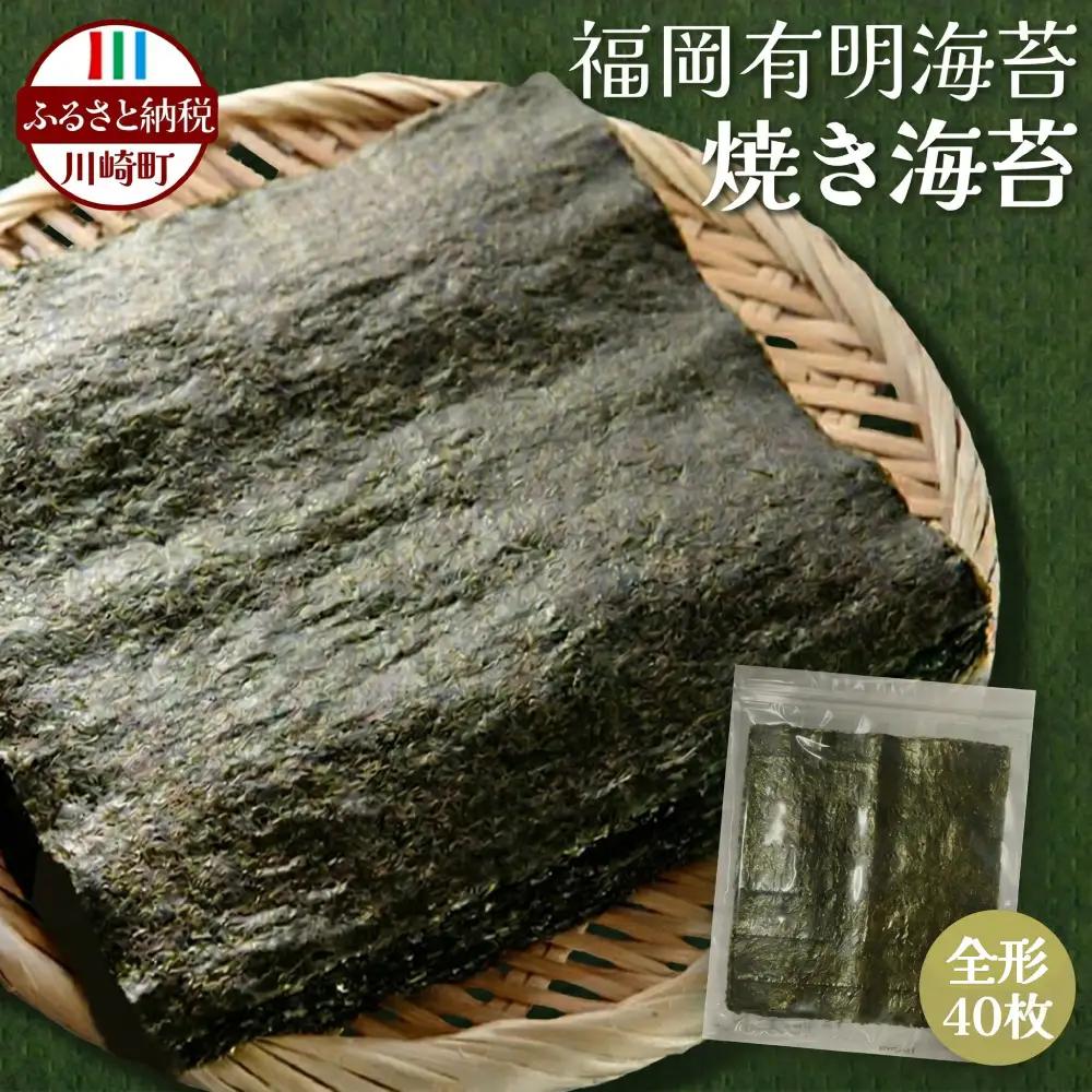 有明海苔 全形40枚 訳あり 焼き海苔 福岡 JSE