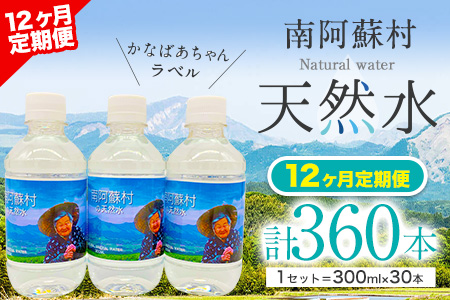 【12か月定期便】南阿蘇村 天然水 300mlボトル×30本（かなばあちゃんラベル）12回お届けで計360本！ ハイコムウォーター 《お申込み月の翌月から出荷開始》 熊本県南阿蘇村 天然水