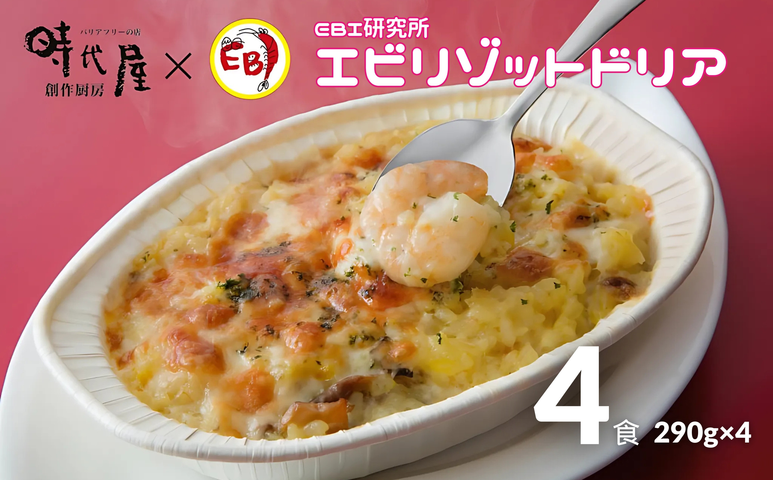 
            EBI研究所 エビリゾットドリア 4食(290g×4)
          