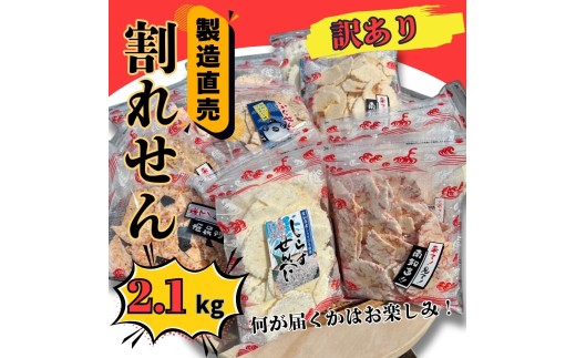 訳あり 割れせん 計 約2.1kg (約150g×14袋) 折れせんべい セット