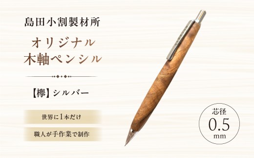 島田小割製材所オリジナル木軸ペンシル【欅】（シルバー）【 天然木 シャーペン ペン 手作り オリジナル 欅 文房具 ギフト  贈答 プレゼント 】