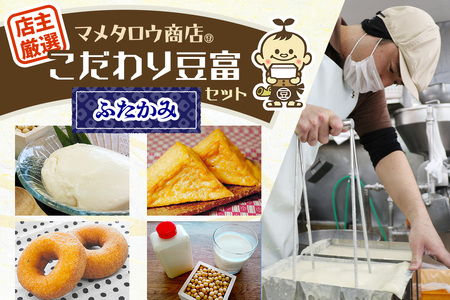 マメタロウ商店 店主厳選こだわり豆富セット(ふたかみ)｜豆腐 とうふ あげ おから 豆乳 大豆 食品 こだわり 奈良 香芝 マメタロウ商店 [3236]