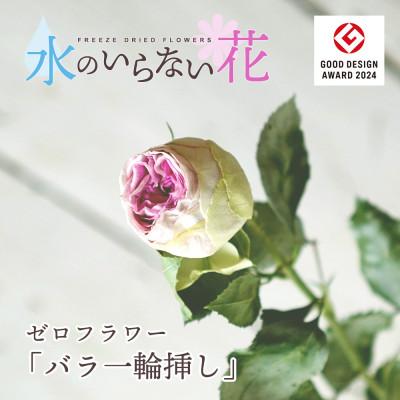 ふるさと納税 酒田市 水のいらない花　ゼロフラワー「バラ1輪挿し」フリーズドライフラワーのある暮らし