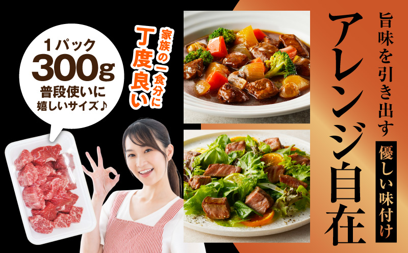 【氷温熟成×極味付け】黒毛和牛赤身もも  サイコロステーキ 300g【小分け 300g×1P 味付け 焼くだけ 簡単調理 牛肉】 mrz0430