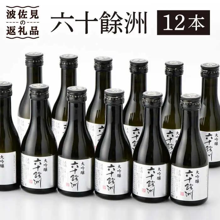 【今里酒造】六十餘洲 ちょっぴり贅沢 大吟醸 日本酒 [SA18]