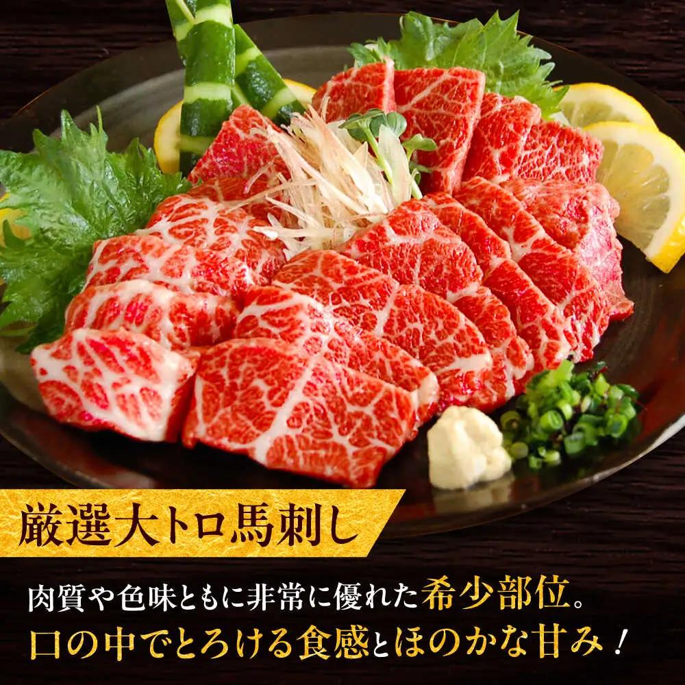 厳選大トロ馬刺し 約800g（醤油・生姜付き） 三枚バラ馬刺し[BHAC006]