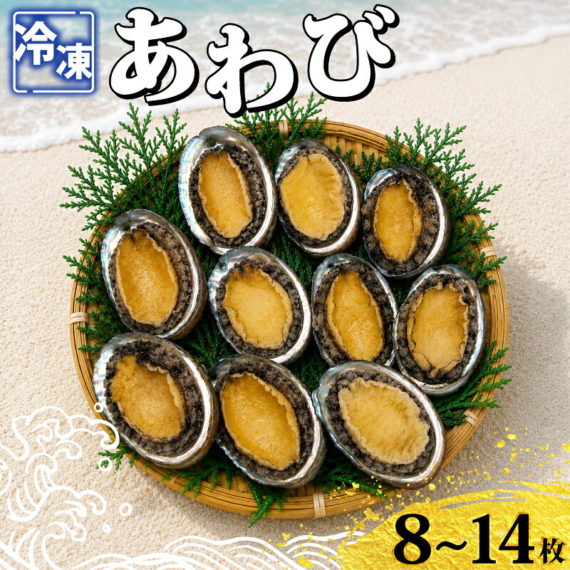 【ふるさと納税】 冷凍あわび 8～14枚 海鮮 魚介 貝 あわび 殻付き 鮑 刺身 刺し身 蒸しあわび バター焼き 高級食材 韓国産 養殖 鮑 肉厚 濃厚 バーベキュー BBQ アウトドア 下関 山口 《さわ水産：SW》