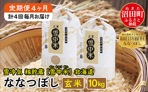 
            【定期便4ヶ月】令和6年産 ななつぼし 玄米10kg 計4回毎月お届け 発送月が選べる 特Aランク米 雪冷気 籾貯蔵 雪中米 北海道
          