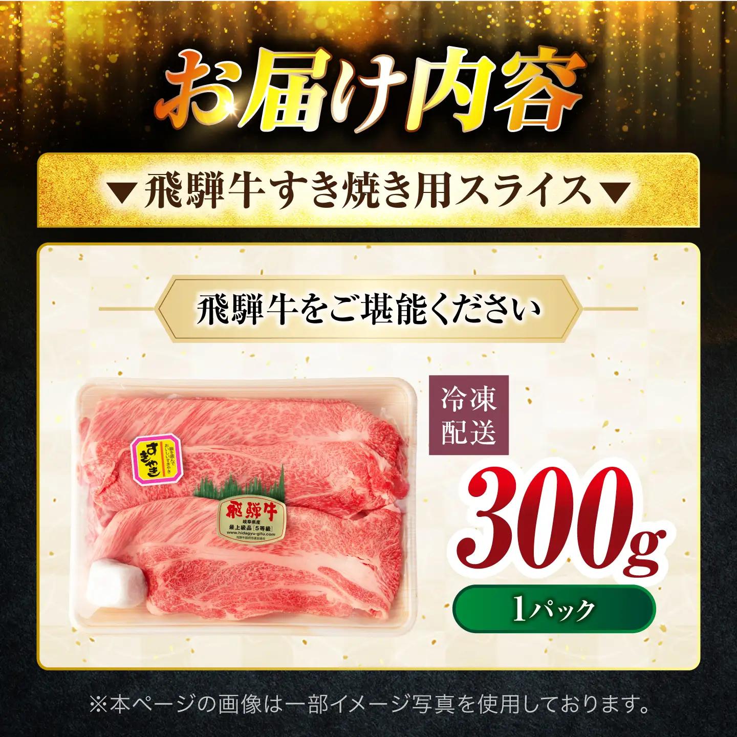 飛騨牛 すき焼き用 飛騨牛スライス300g【マルゴー】[MBE055]