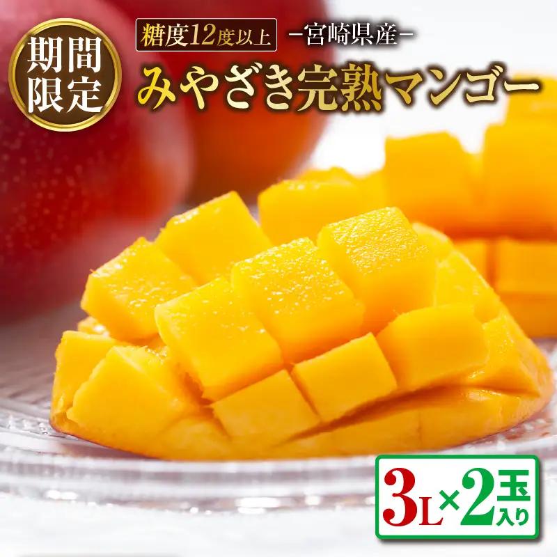 オンライン決済限定 みやざき 完熟マンゴー 3L × 2玉 期間限定 数量限定 マンゴー 宮崎 フルーツ 果物 くだもの 国産 食品 先行予約 2026 令和8年発送 濃厚 デザート おやつ おすすめ