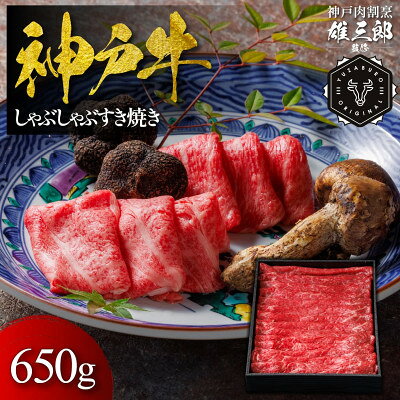 【ふるさと納税】神戸牛 しゃぶしゃぶすき焼き 650g 【雄三郎監修】 食べログ百名店【配送不可地域：離島】【1734830】